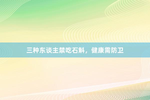 三种东谈主禁吃石斛，健康需防卫