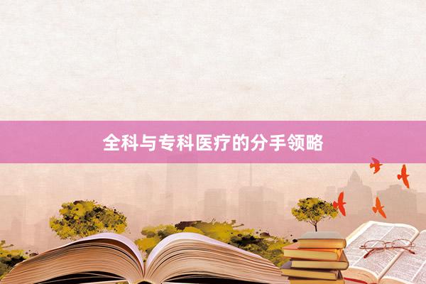 全科与专科医疗的分手领略