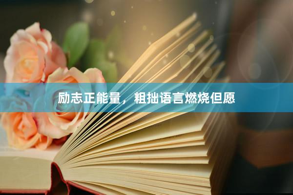 励志正能量,粗拙语言燃烧但愿
